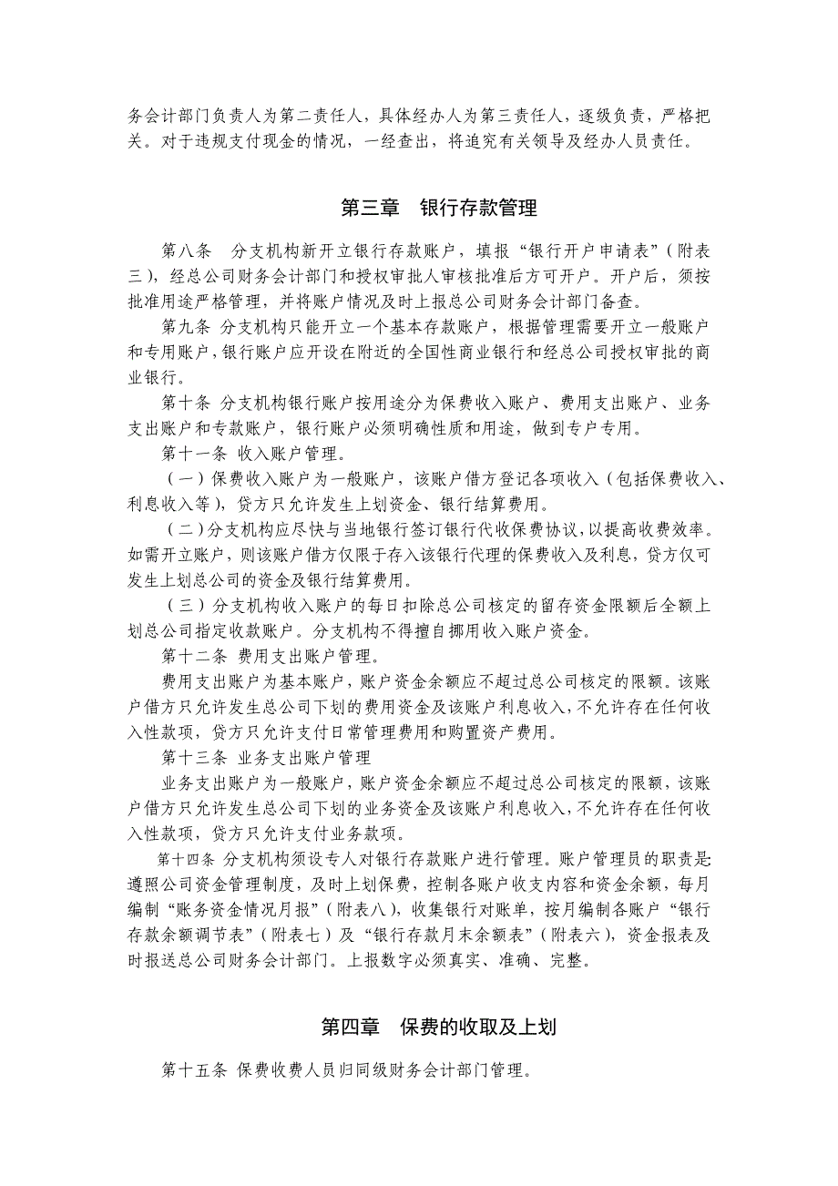 某保险股份有限公司分支机构资金管理办法_第2页