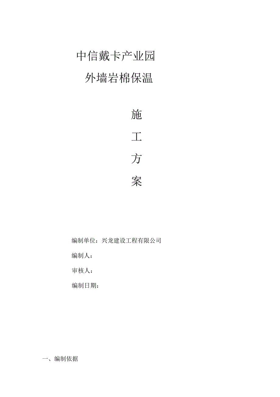 钉固定岩棉保温施工方案_第1页