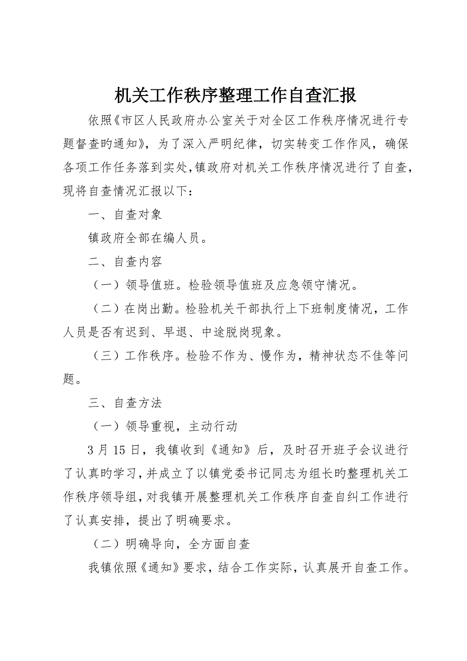 机关工作秩序整顿工作自查报告_第1页