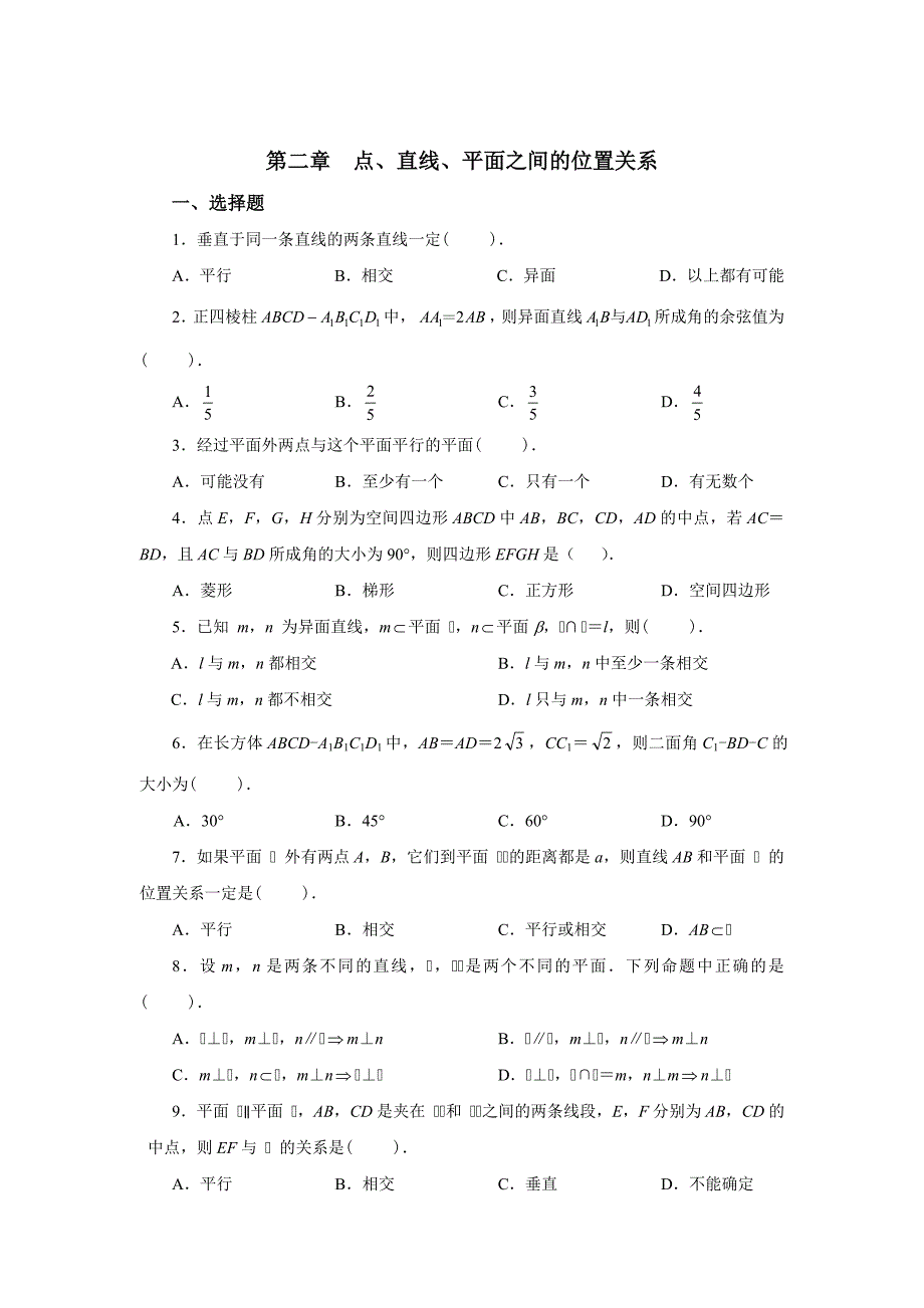 必修二数学第二章点、直线、平面之间的位置关系_第1页