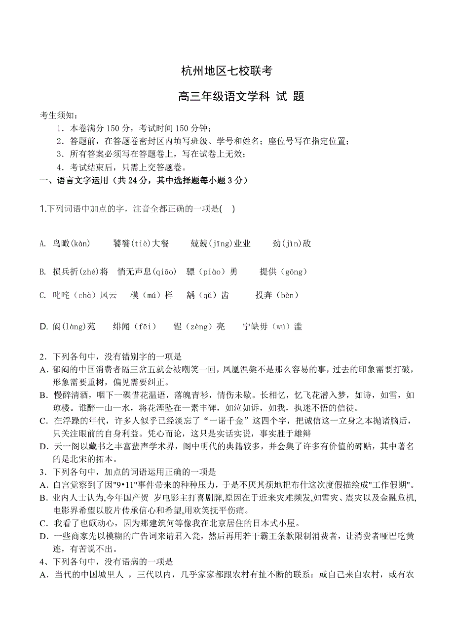 【精品】浙江省杭州地区七校高三第三次质量检测语文试题及答案_第1页