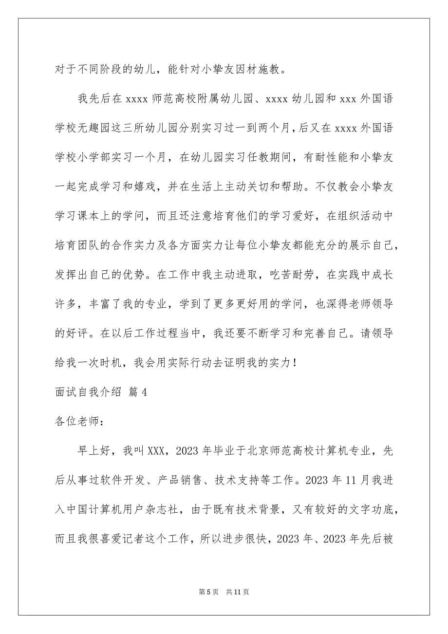 2023年面试自我介绍143范文.docx_第5页