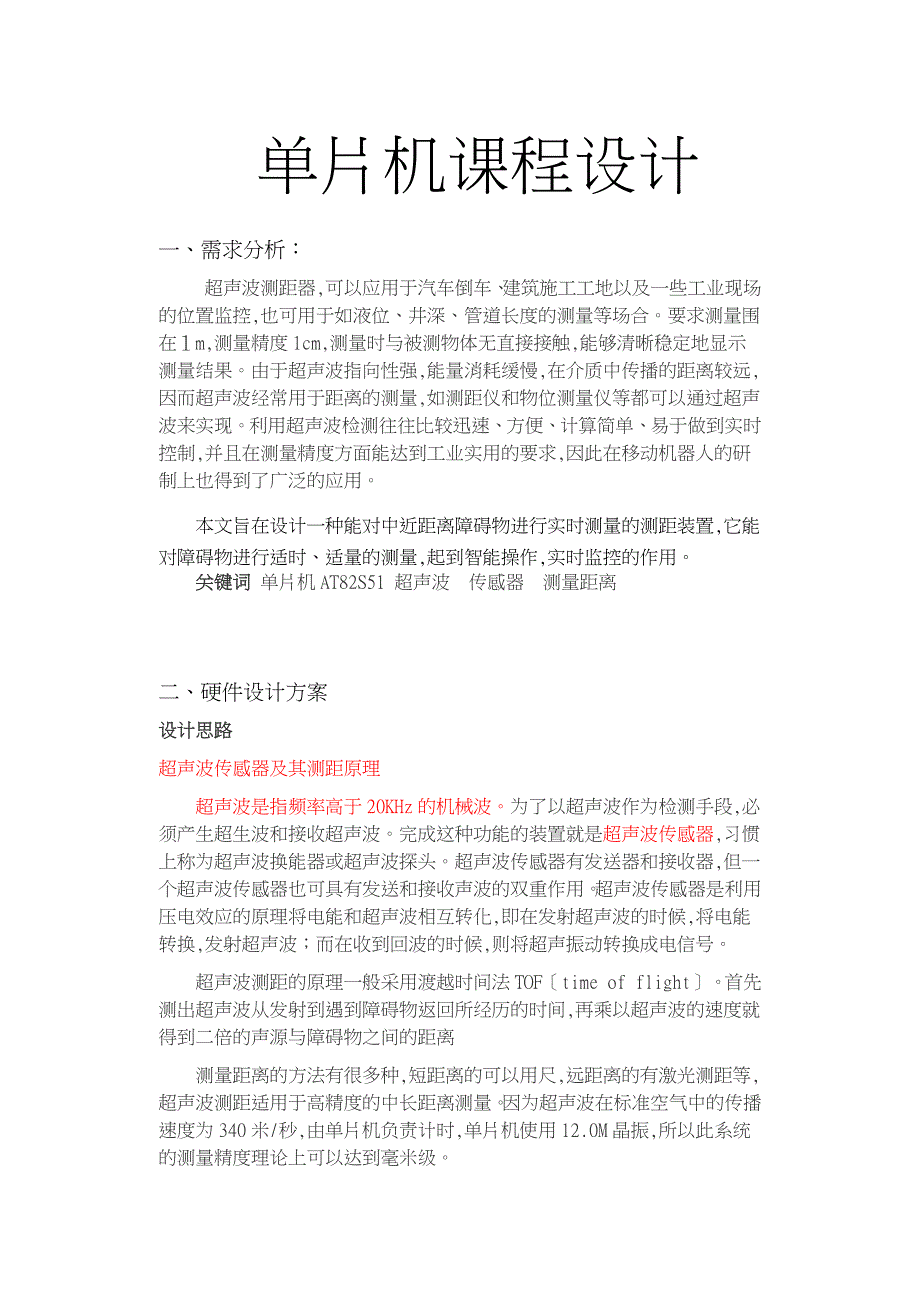 单片机应用_超声波测距器_第1页