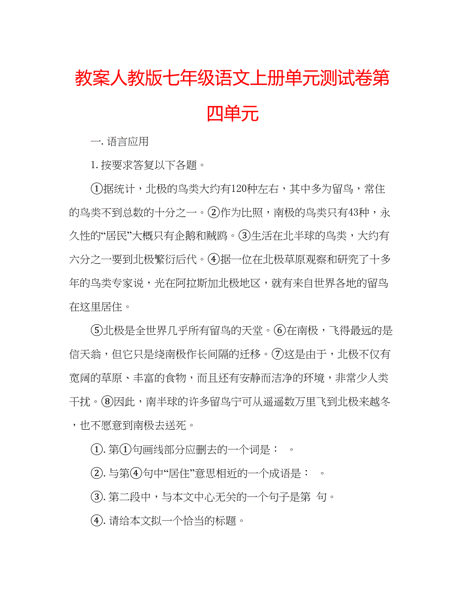 2023教案人教版七年级语文上册单元测试卷第四单元.docx_第1页