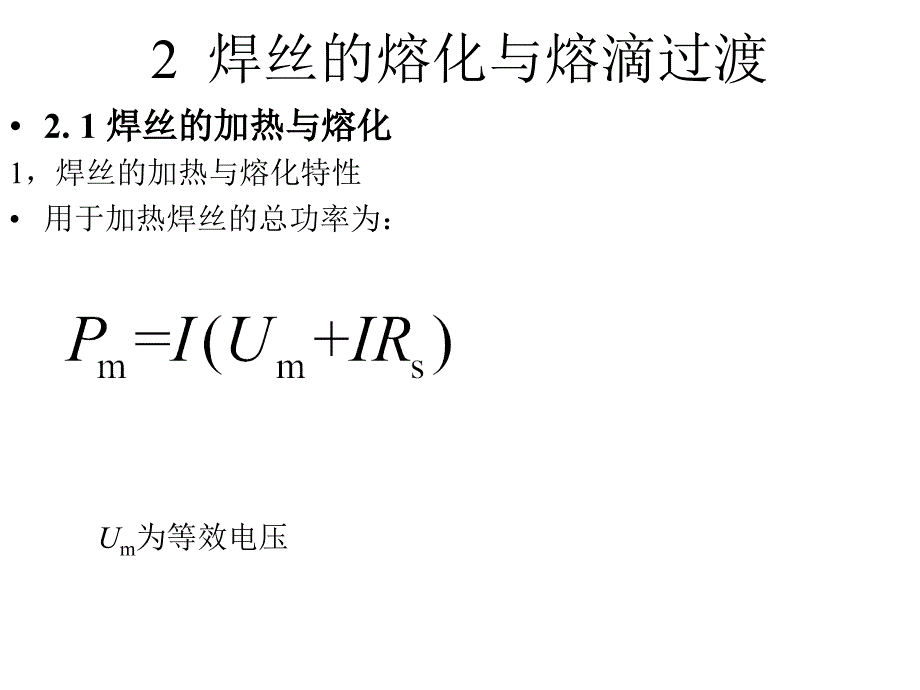 焊丝的熔化与熔滴过渡_第1页