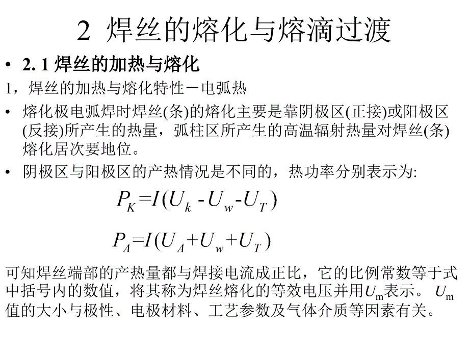 焊丝的熔化与熔滴过渡_第2页