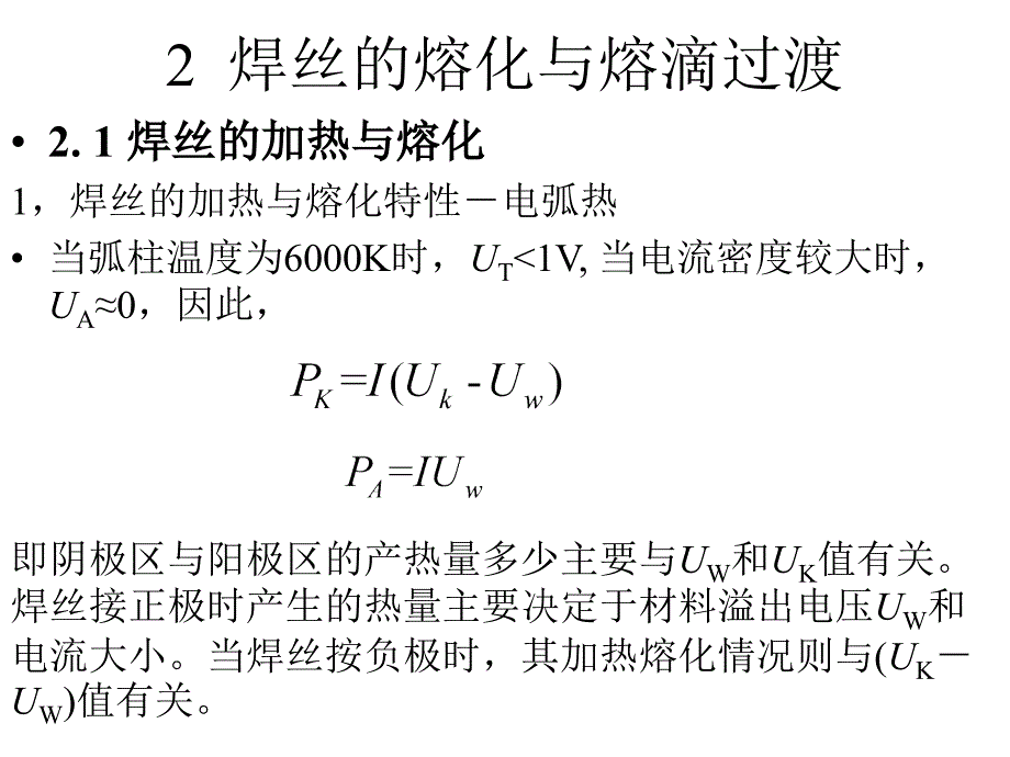 焊丝的熔化与熔滴过渡_第3页