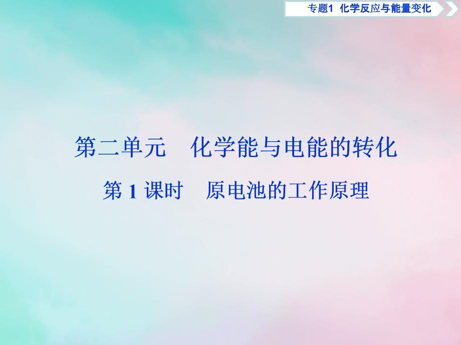 2018-2019学年高中化学 专题1 化学反应与能量变化 第二单元 化学能与电能的转化 第1课时 原电池的工作原理课件 苏教版选修4_第1页