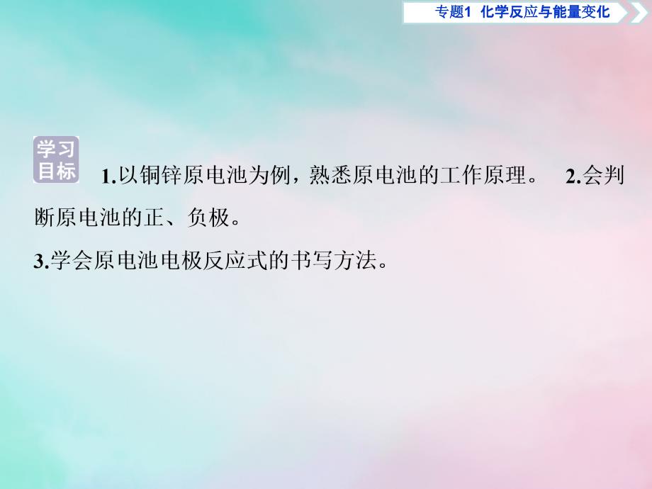 2018-2019学年高中化学 专题1 化学反应与能量变化 第二单元 化学能与电能的转化 第1课时 原电池的工作原理课件 苏教版选修4_第2页