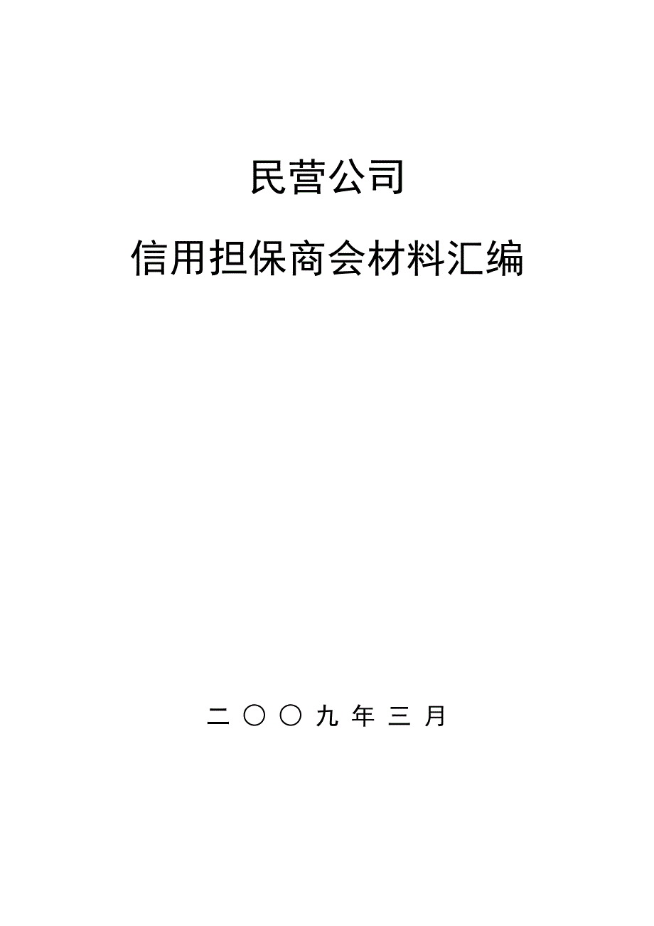 民营企业信用担保商会材料汇编_第1页