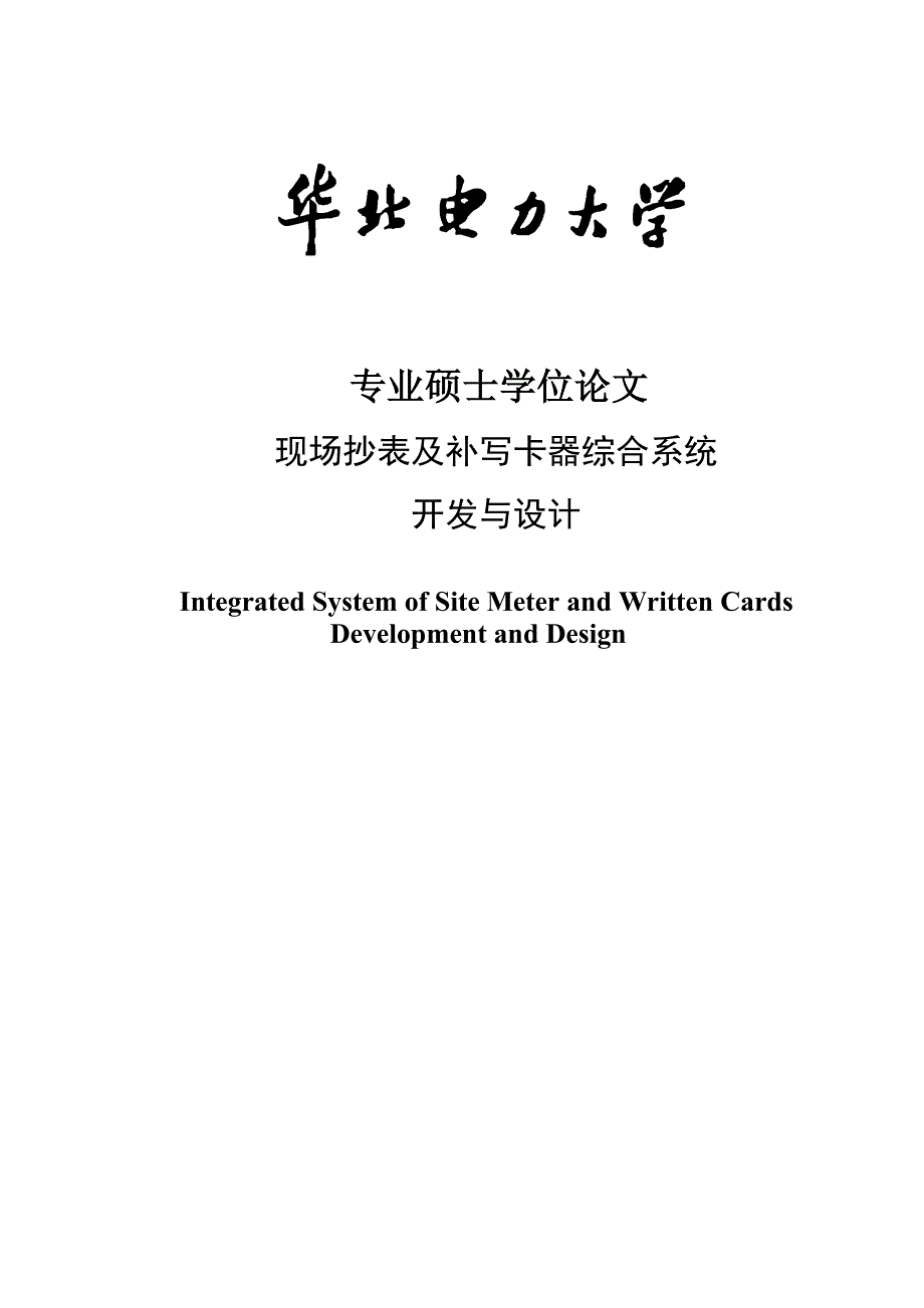 现场抄表及补写卡器综合系统开发与设计-专业大学论文_第1页