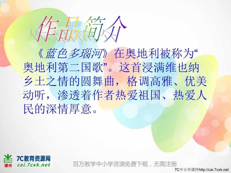 苏少版音乐六上第四单元《滔滔多瑙河》ppt课件1.ppt_第5页