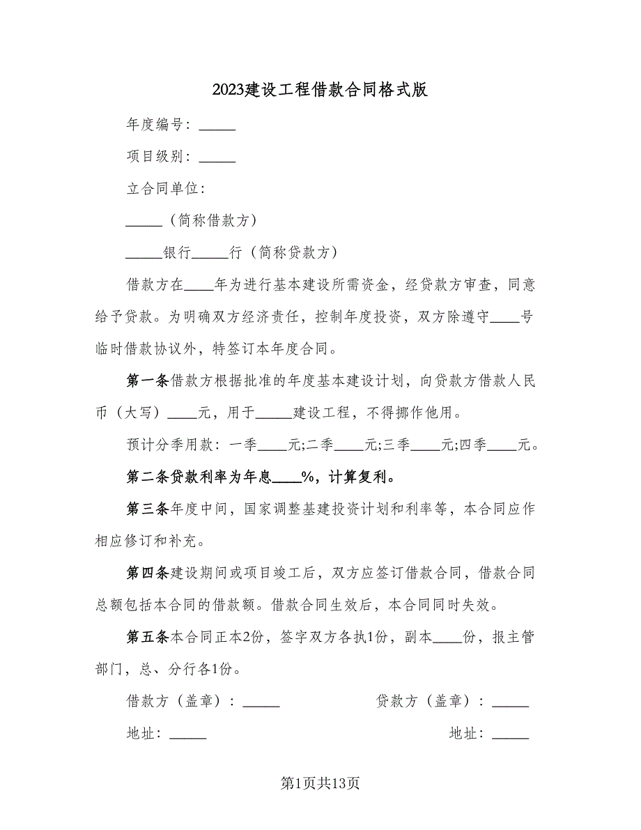 2023建设工程借款合同格式版（7篇）_第1页