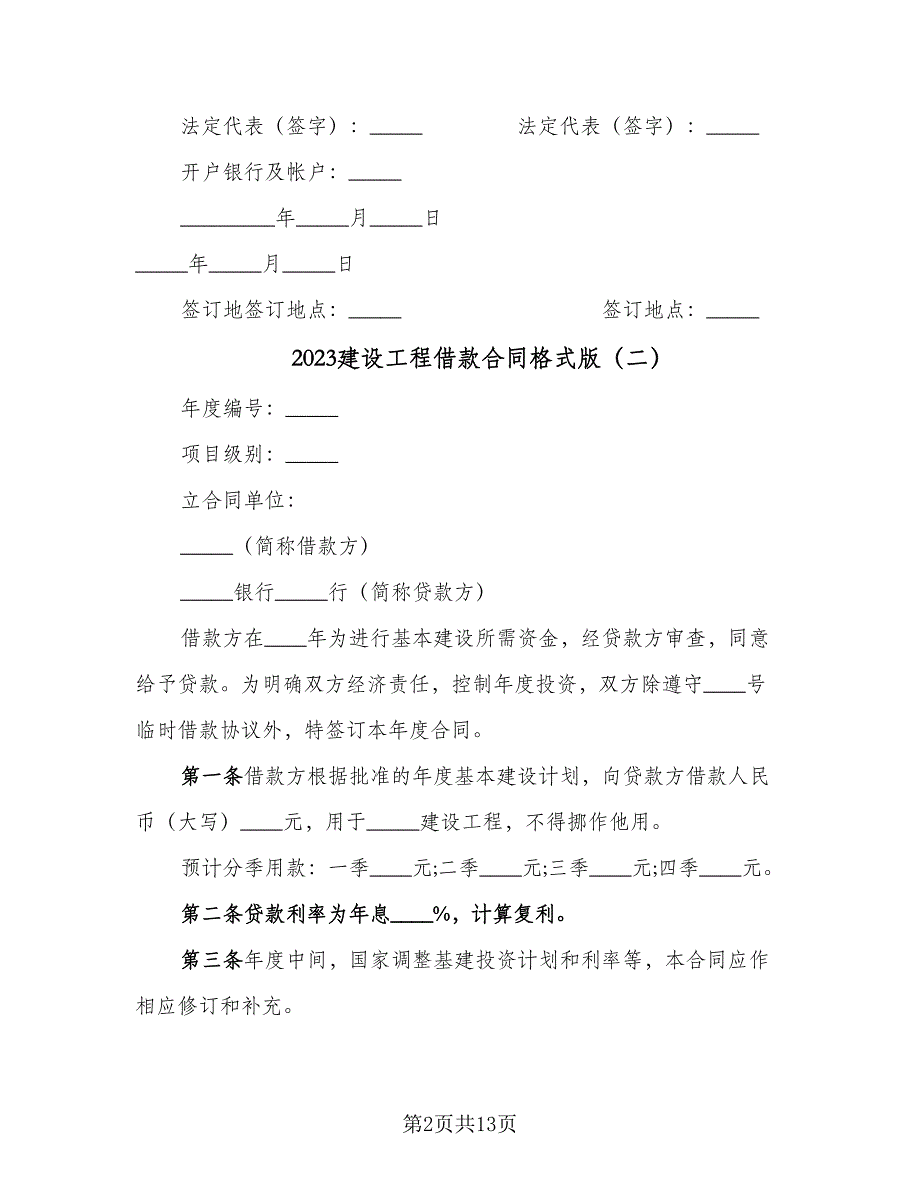 2023建设工程借款合同格式版（7篇）_第2页