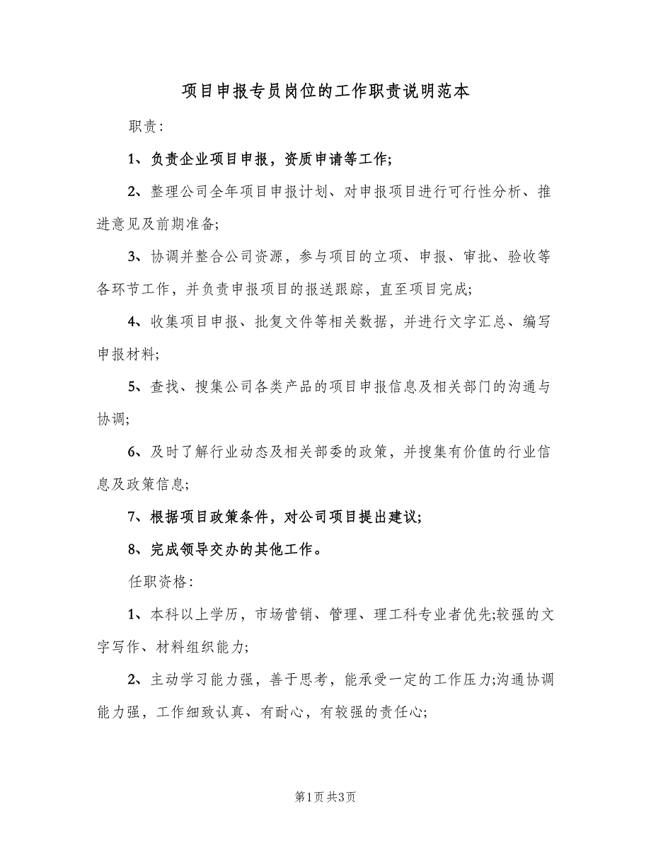 项目申报专员岗位的工作职责说明范本（二篇）.doc_第1页