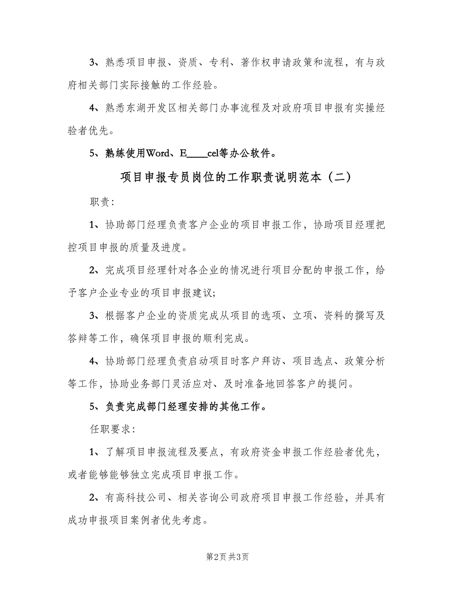 项目申报专员岗位的工作职责说明范本（二篇）.doc_第2页