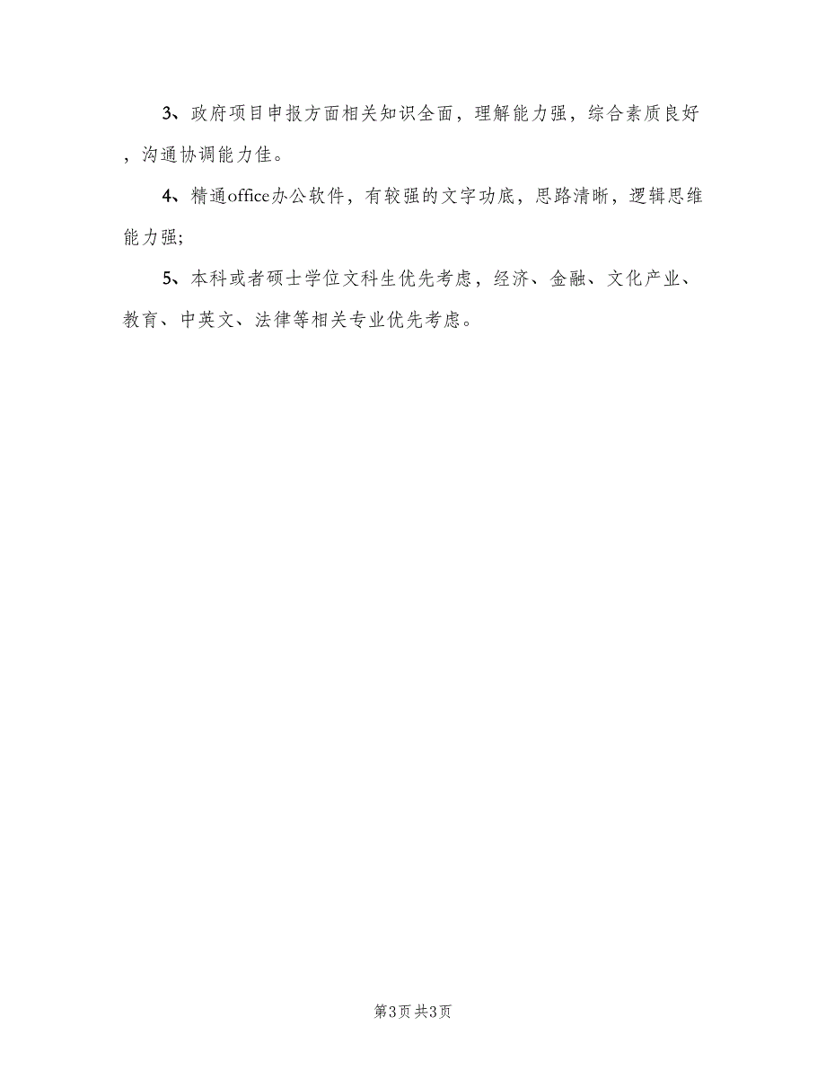 项目申报专员岗位的工作职责说明范本（二篇）.doc_第3页