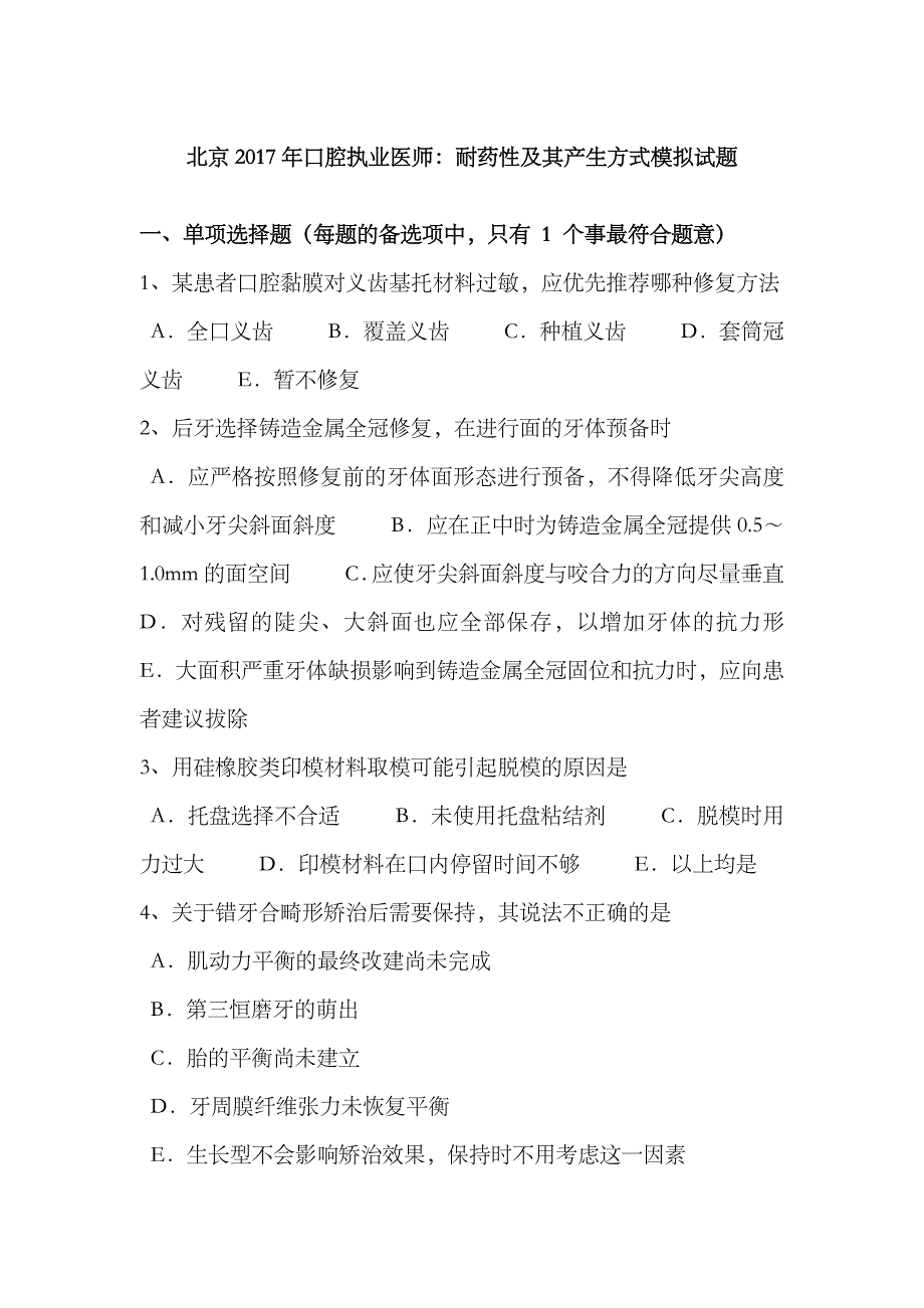 2023年北京口腔执业医师耐药性及其产生方式模拟试题_第1页