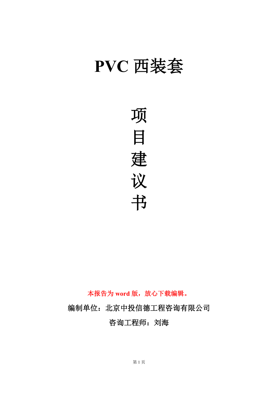 PVC西装套项目建议书写作模板_第1页