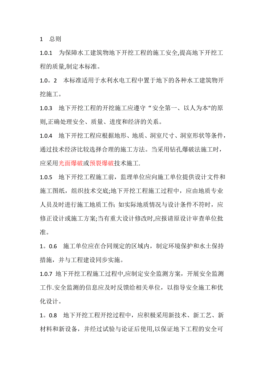 水工建筑物地下开挖工程施工规范_第1页