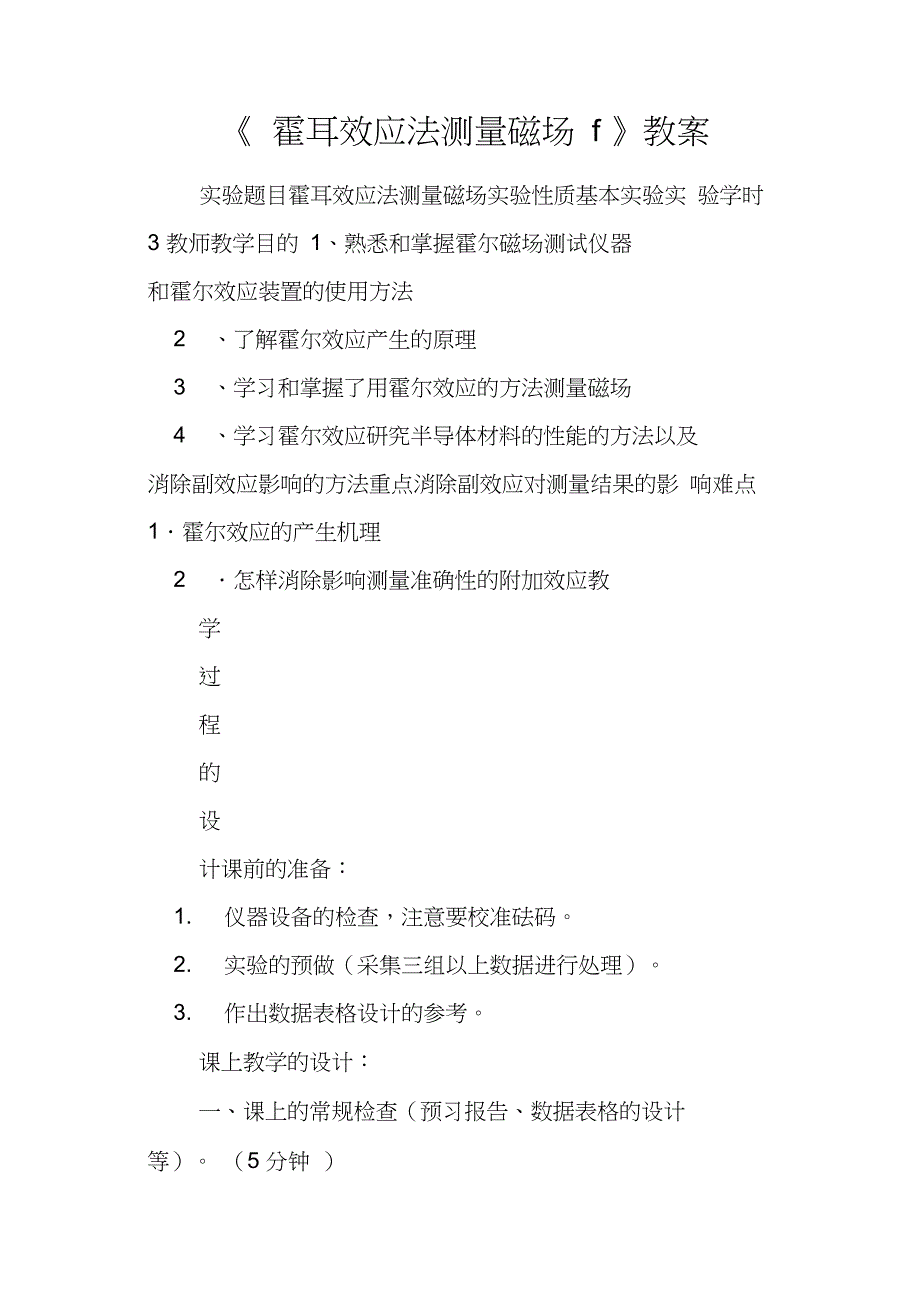 《霍耳效应法测量磁场f》教案_第1页