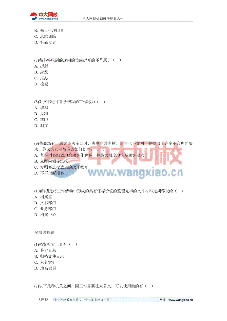 秘书考试文书拟写与处理训练试题-中大网校.doc_第2页