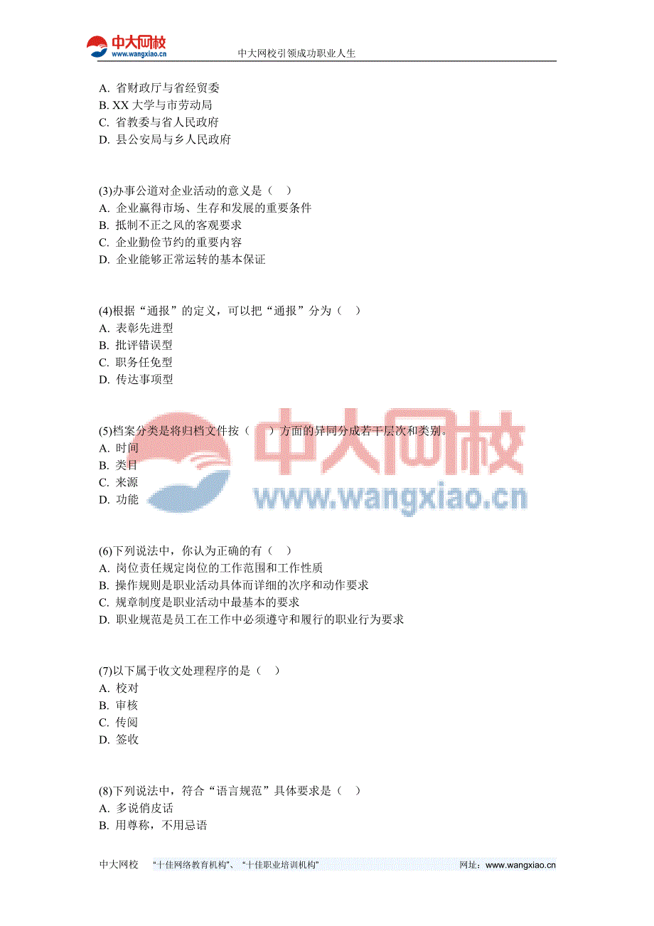 秘书考试文书拟写与处理训练试题-中大网校.doc_第3页