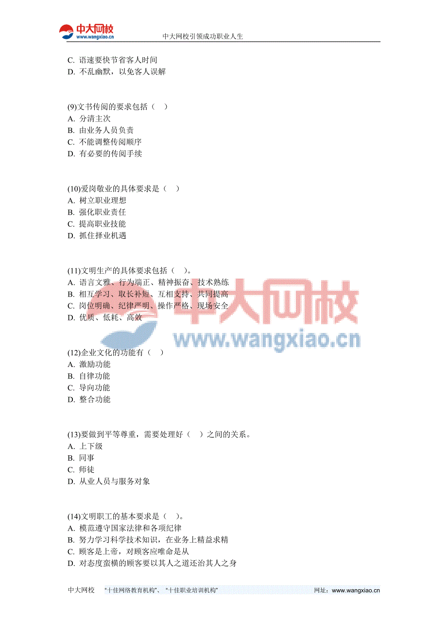 秘书考试文书拟写与处理训练试题-中大网校.doc_第4页