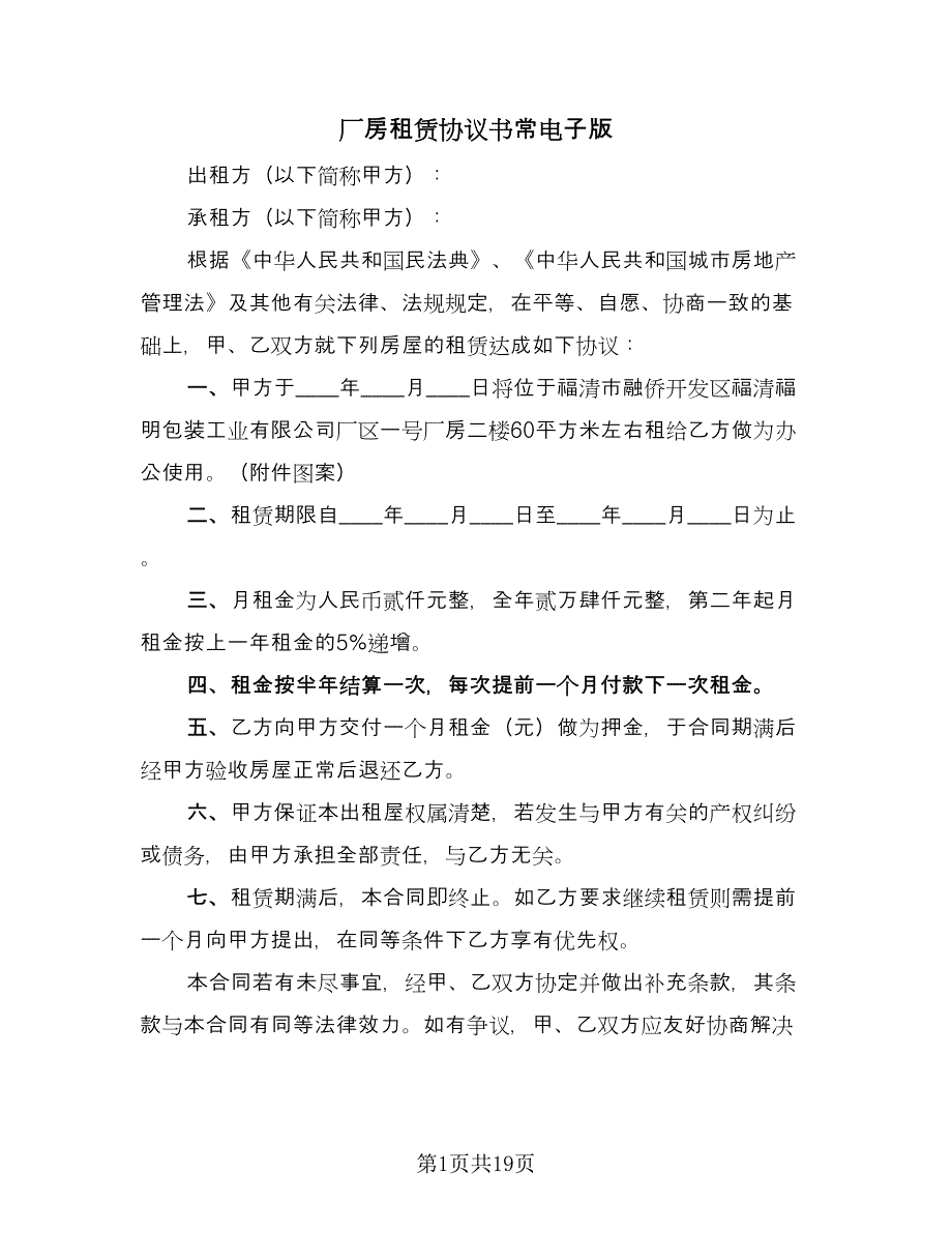 厂房租赁协议书常电子版（四篇）.doc_第1页