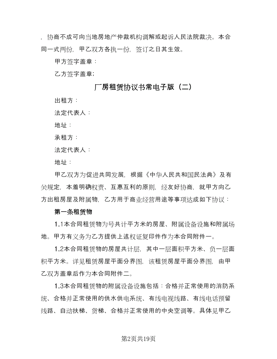 厂房租赁协议书常电子版（四篇）.doc_第2页