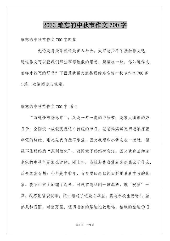 2023年难忘的中秋节作文700字4范文.docx