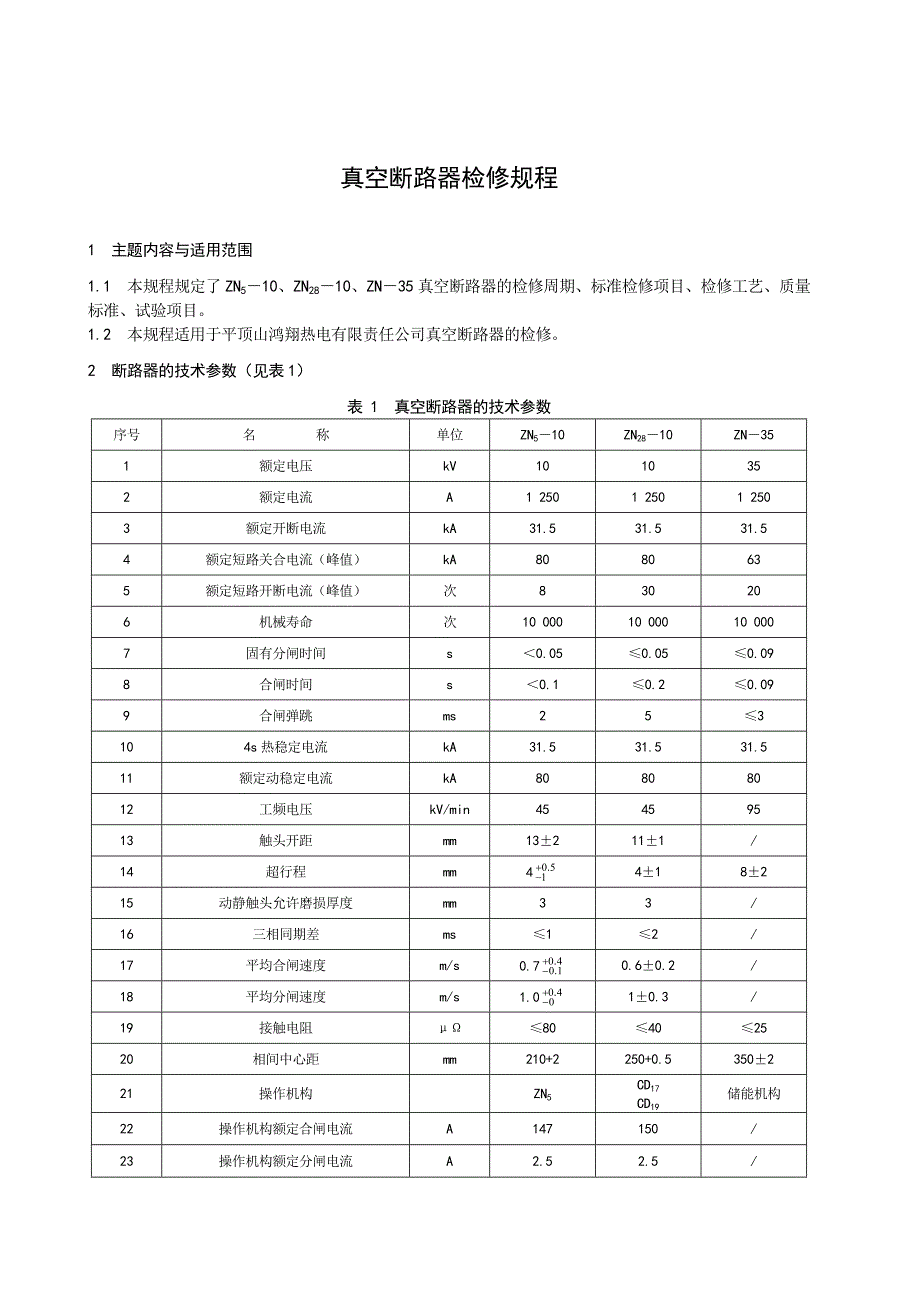 真空断路器检修规程_第2页