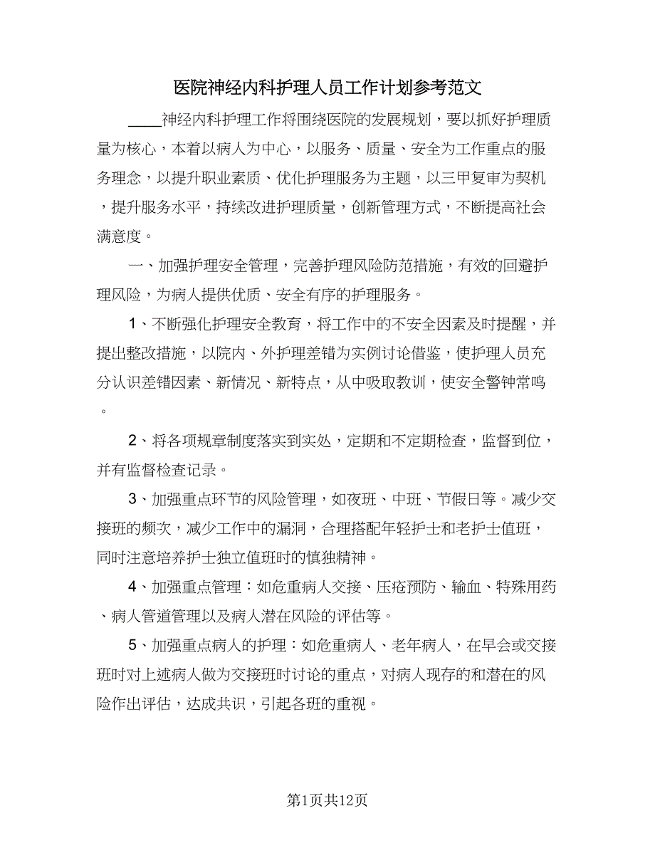 医院神经内科护理人员工作计划参考范文（三篇）.doc_第1页