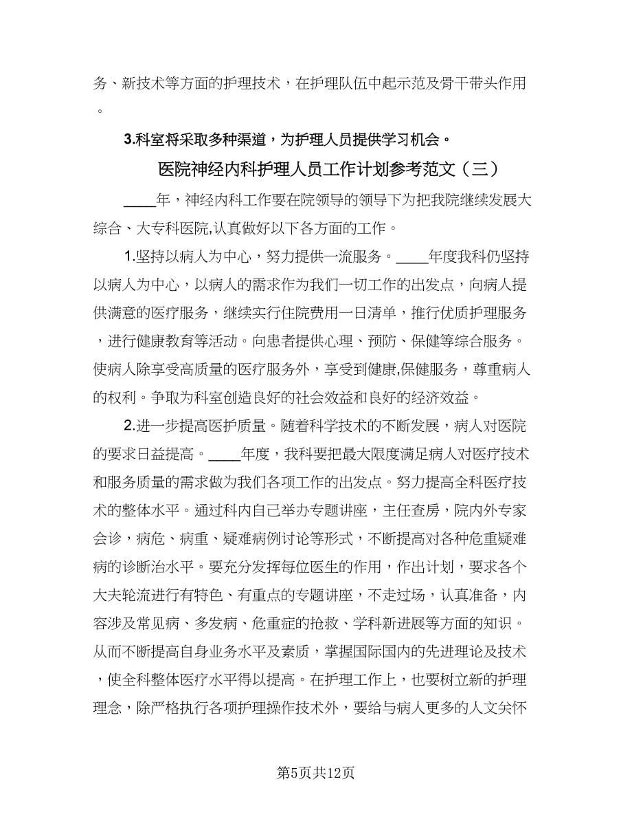 医院神经内科护理人员工作计划参考范文（三篇）.doc_第5页