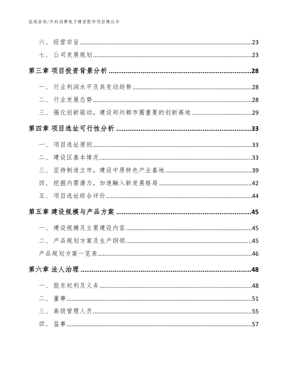 开封消费电子精密配件项目建议书_参考范文_第2页