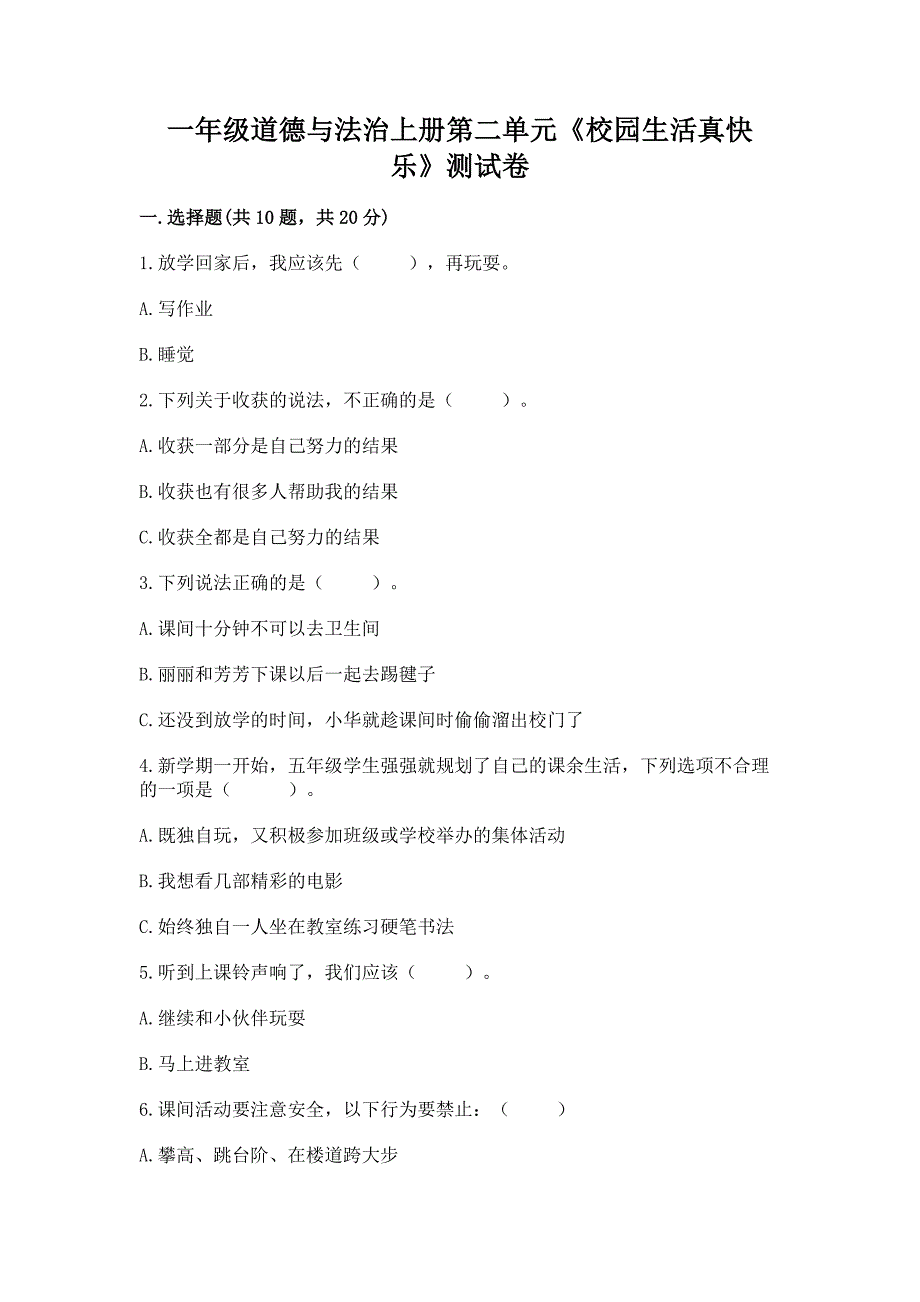 一年级道德与法治上册第二单元《校园生活真快乐》测试卷附答案【能力提升】.docx_第1页