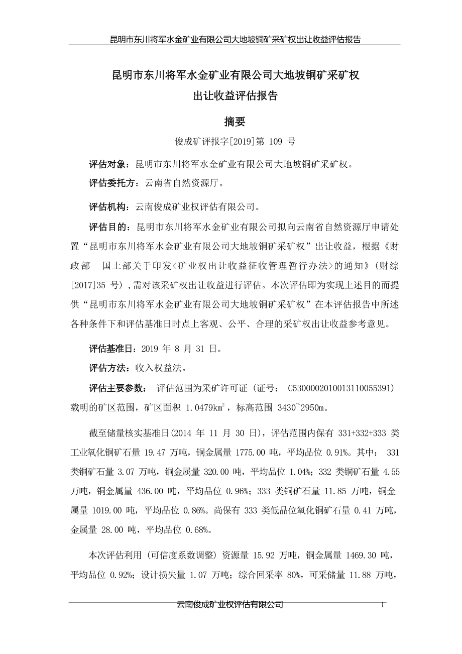 昆明市东川将军水金矿业有限公司大地坡铜矿采矿权出让收益评估报告.docx_第2页