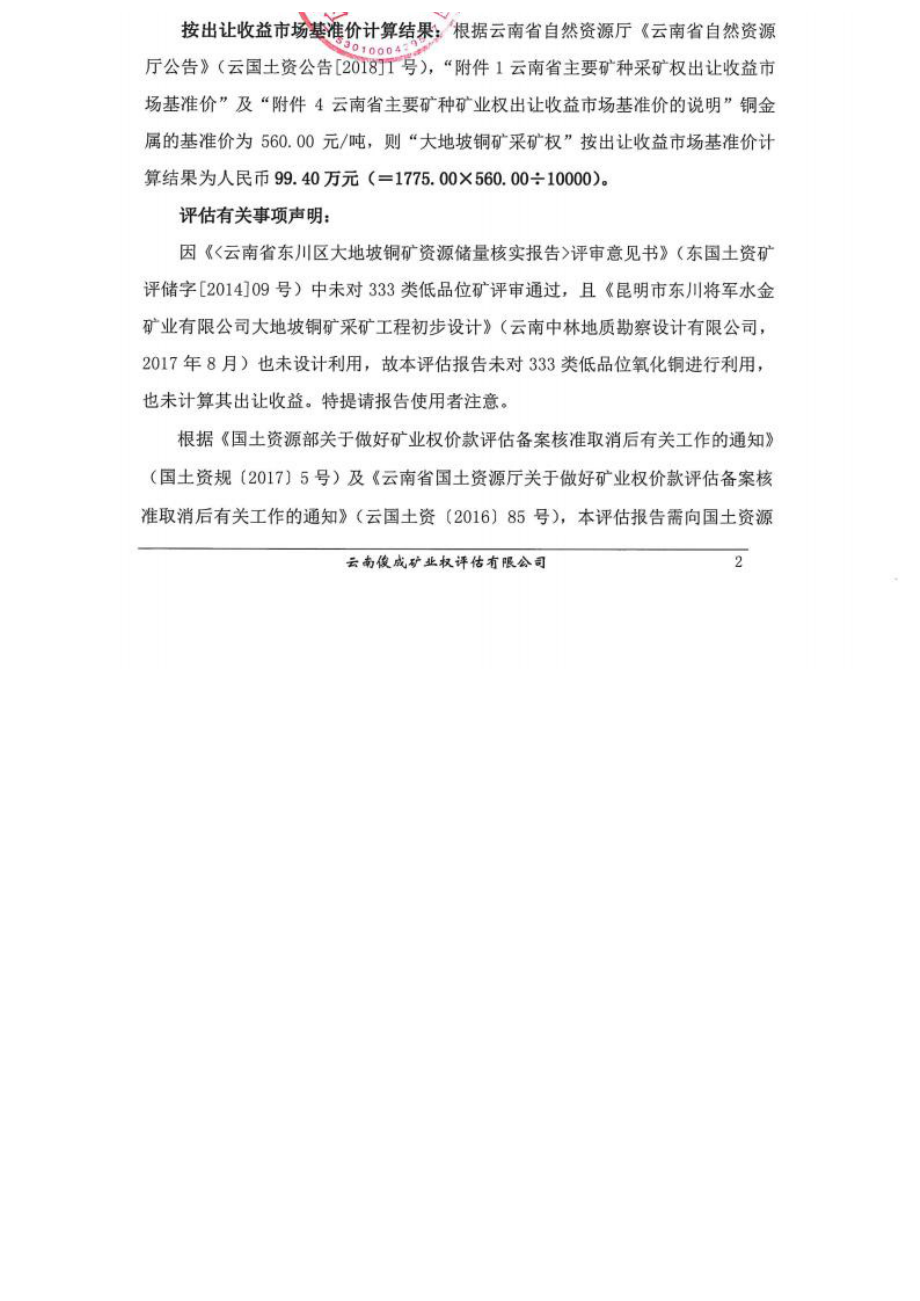 昆明市东川将军水金矿业有限公司大地坡铜矿采矿权出让收益评估报告.docx_第4页