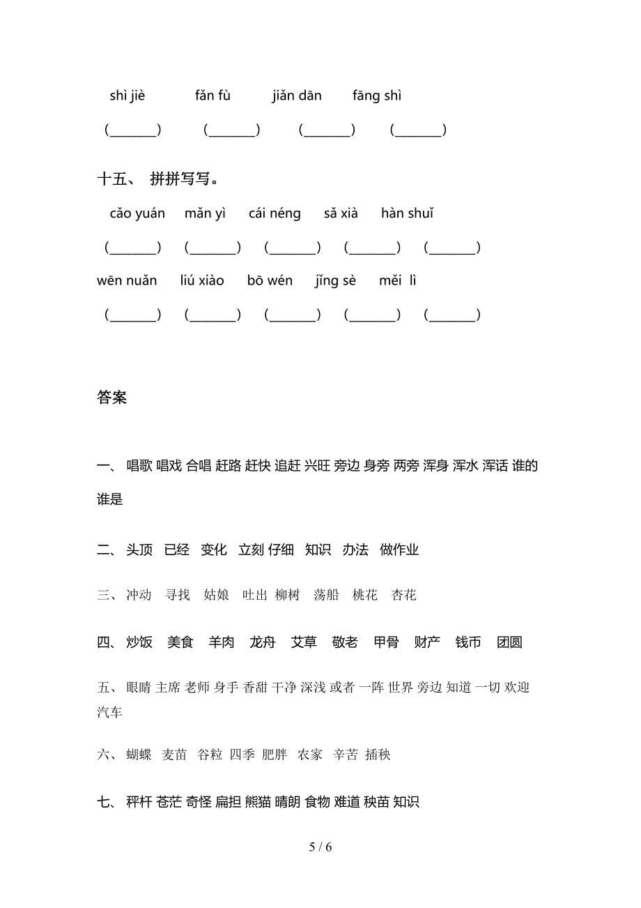 部编人教版二年级下册语文看拼音写词语及答案(完整版)_第5页