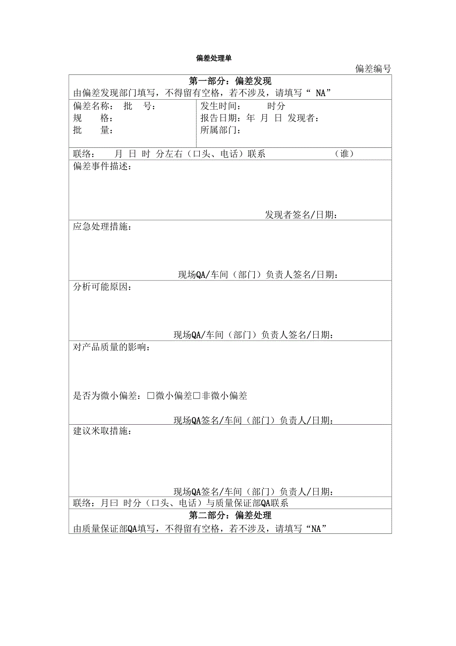 偏差处理单_第1页
