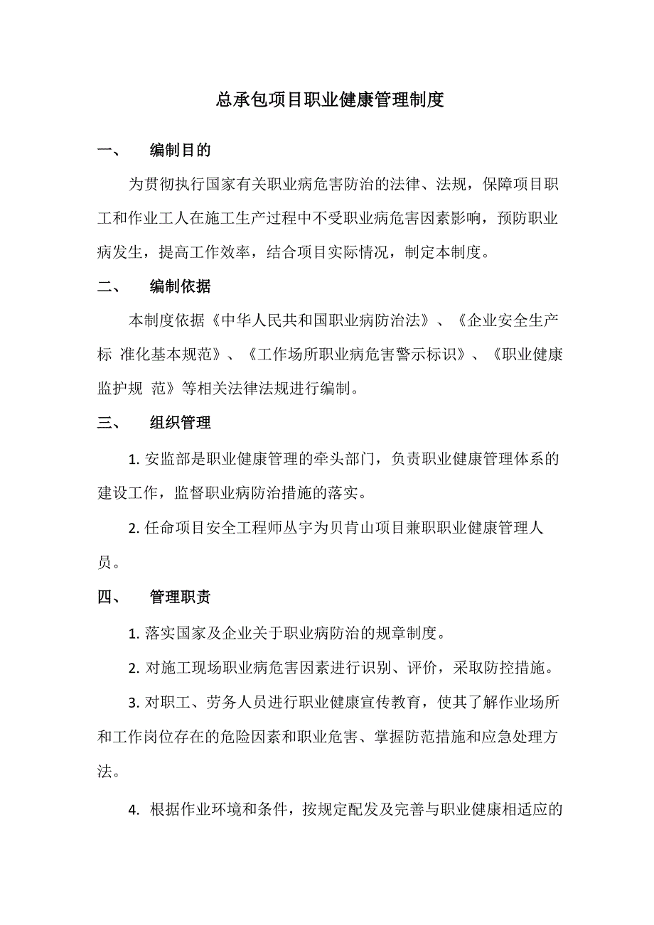 总承包项目职业健康管理制度_第1页