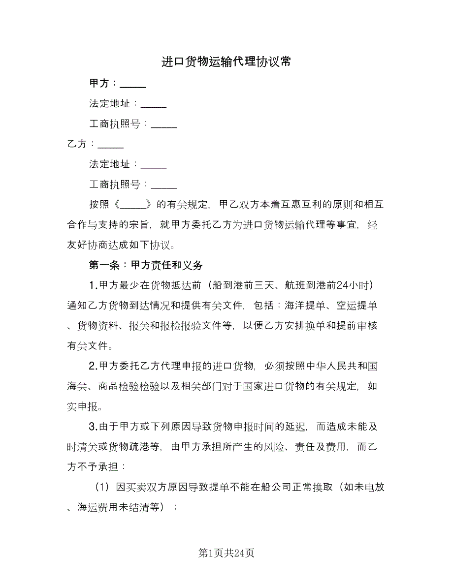 进口货物运输代理协议常（六篇）.doc_第1页