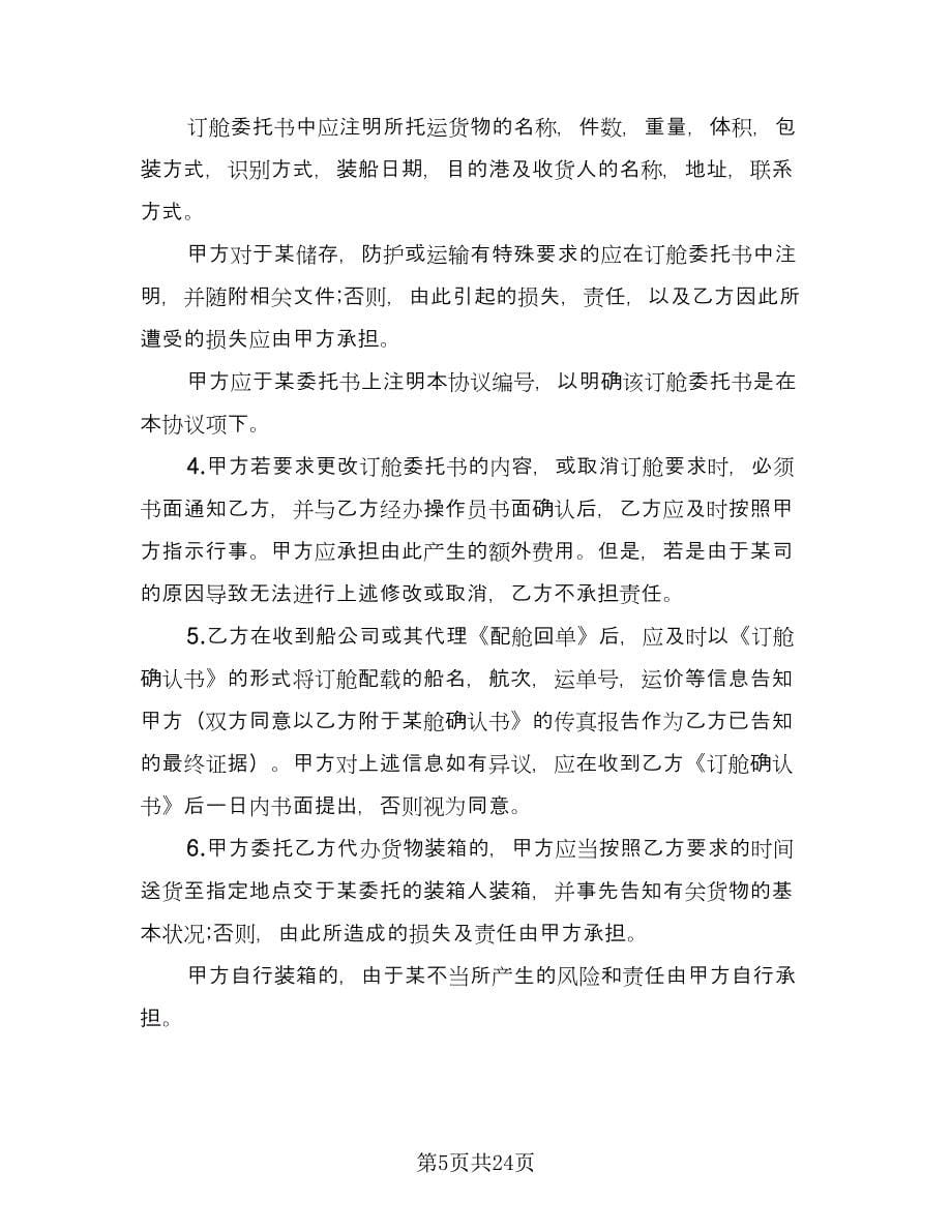 进口货物运输代理协议常（六篇）.doc_第5页