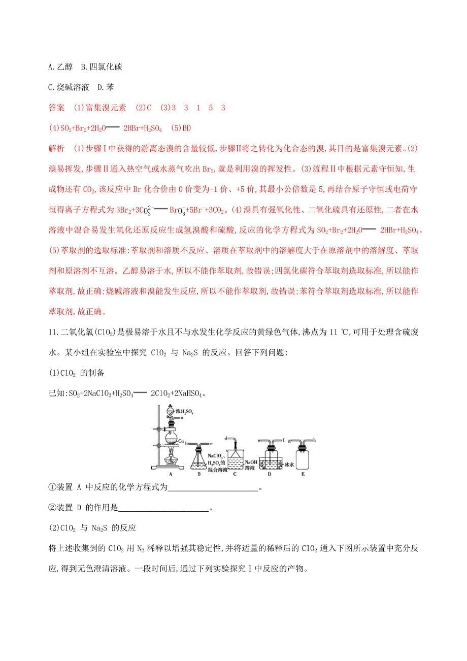 （课标通用版）高考化学大一轮复习 专题四 第2讲 富集在海水中的元素——氯、溴和碘夯基提能作业-人教版高三全册化学试题_第5页