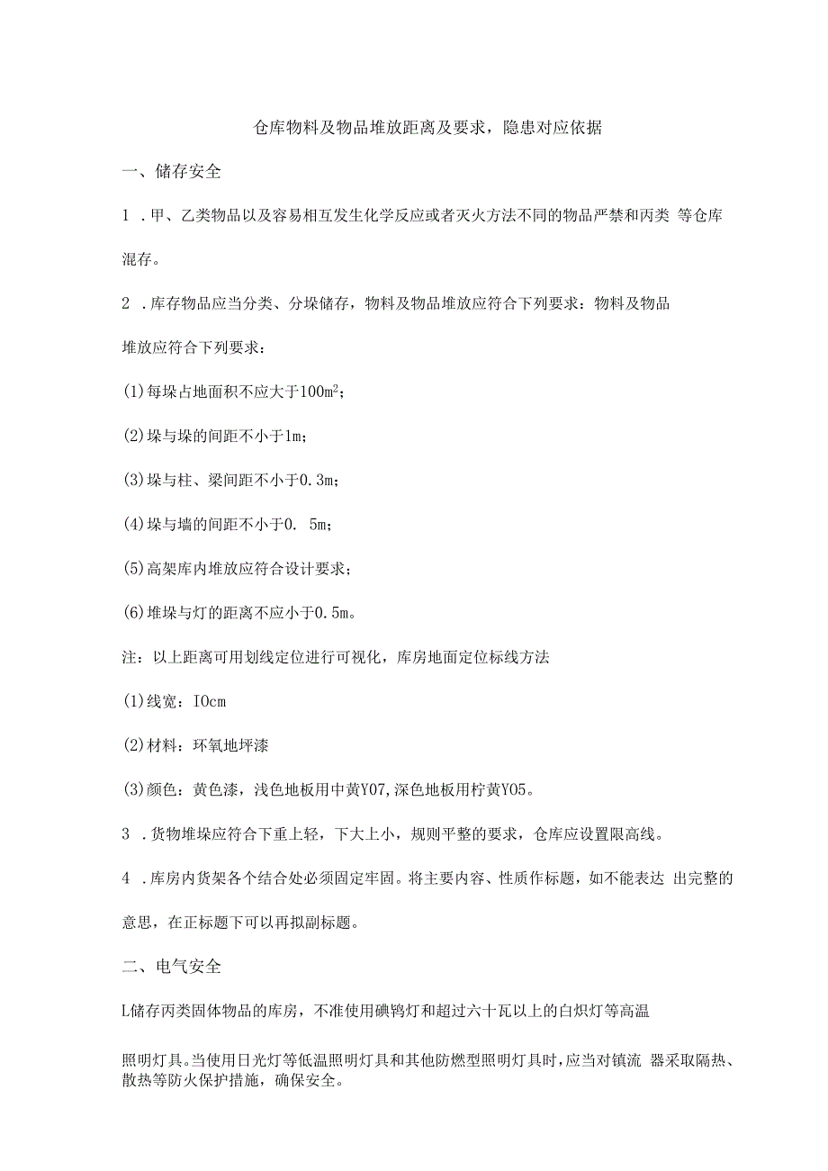 仓库物料及物品堆放距离及要求隐患对应依据_第1页