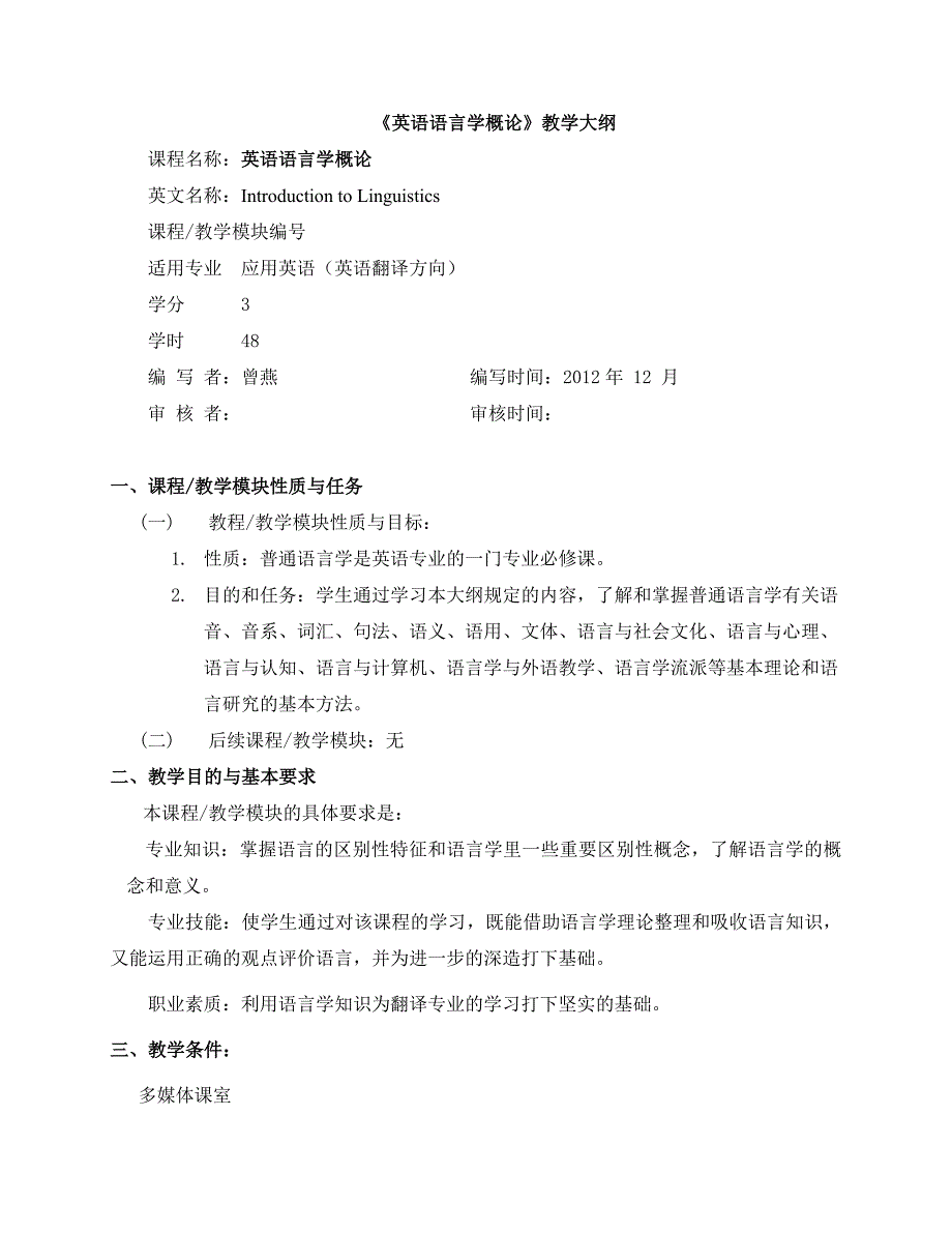 2-2-08《英语语言学概论》教学大纲.doc_第1页