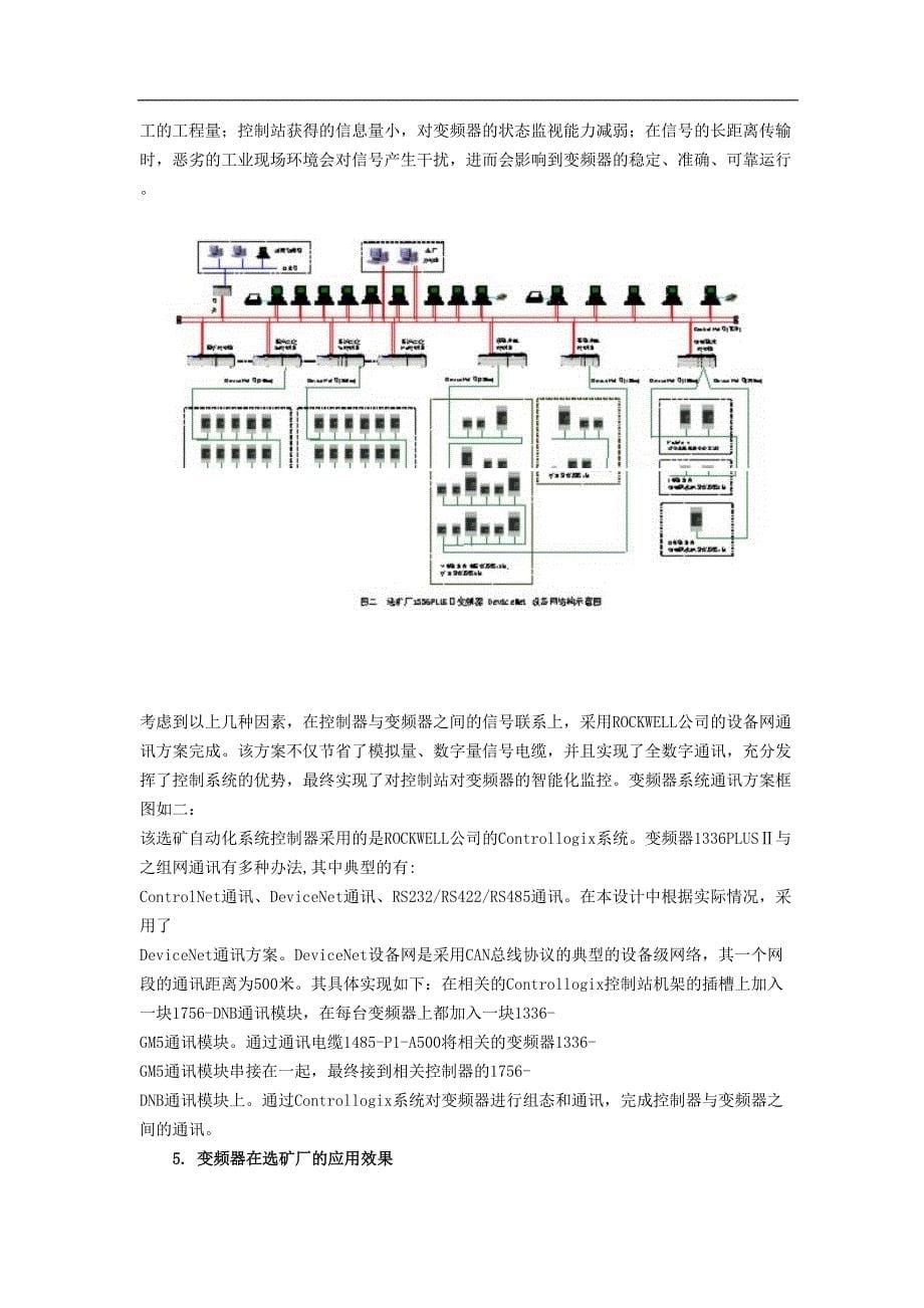 1336PLUSⅡ变频调速在选矿生产过程中的应用(doc7)（天选打工人）.docx_第5页