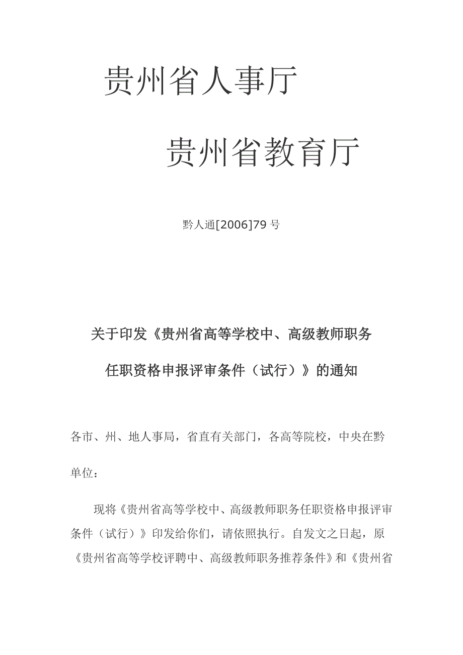 贵州省高等学校中、高级教师职务.doc_第1页