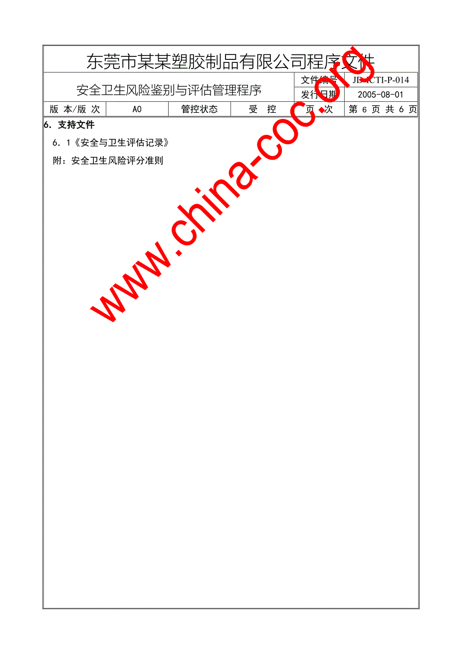 安全卫生风险鉴别与评估管理程序.doc_第5页