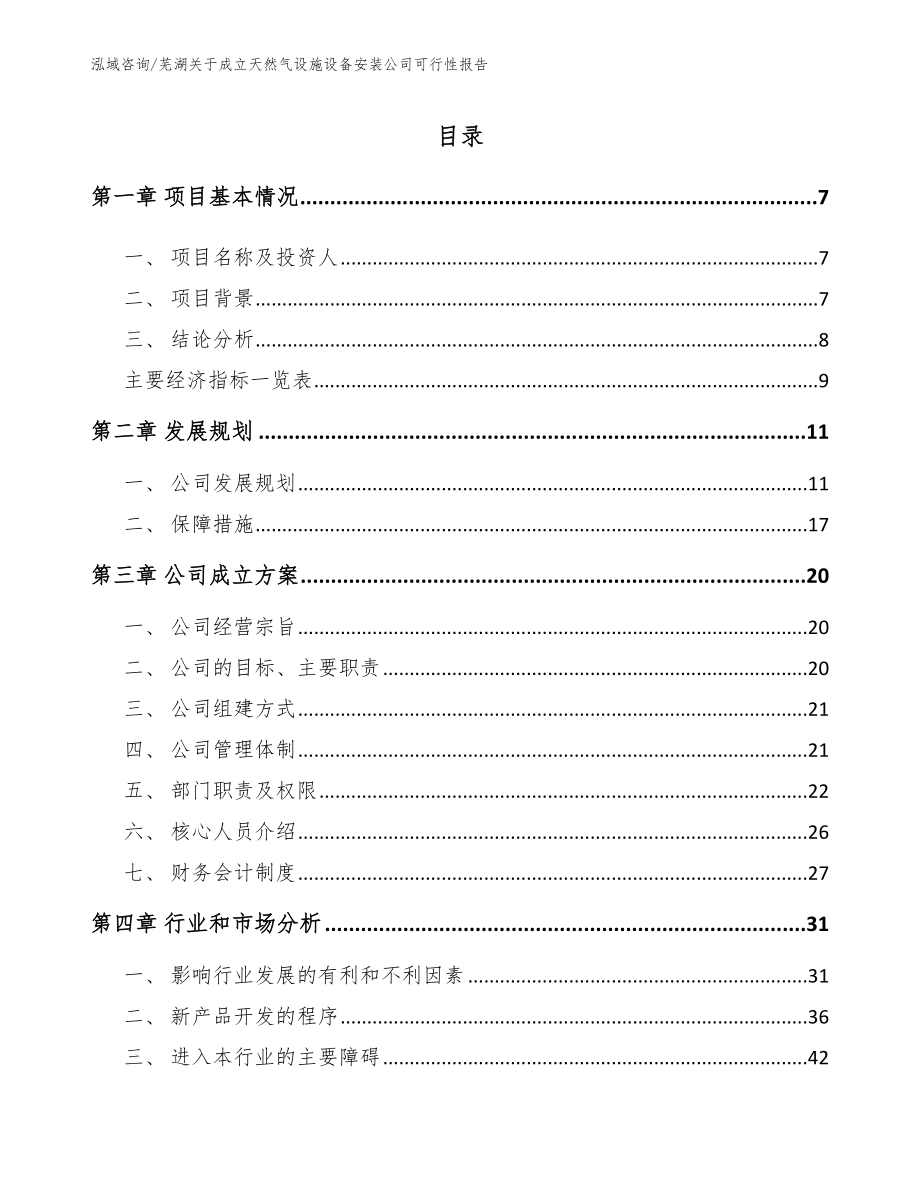 芜湖关于成立天然气设施设备安装公司可行性报告_范文_第1页